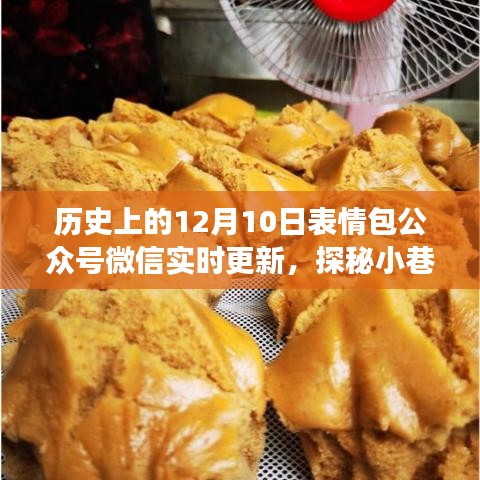 历史表情包与小巷特色小店的奇妙邂逅，微信实时更新探秘