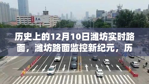 科技重塑城市路面管理新面貌，潍坊路面监控的历史性突破与未来展望（潍坊实时路面监控新纪元）