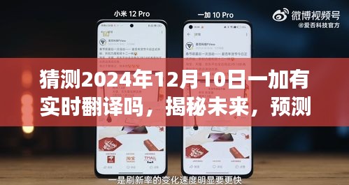 揭秘未来，预测一加在2024年12月10日是否具备实时翻译功能？