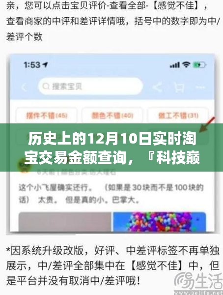 科技巅峰，淘宝交易金额实时查询系统上线，回顾历史上的12月10日交易数据