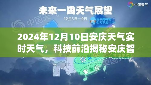 揭秘安庆智能气象助手，开启智慧生活新纪元，实时掌握未来天气