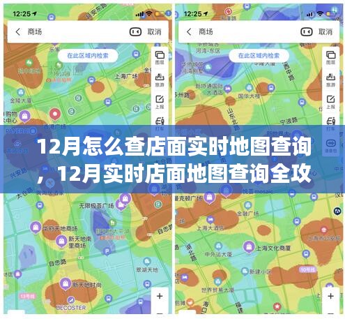 零基础操作指南，12月实时店面地图查询全攻略