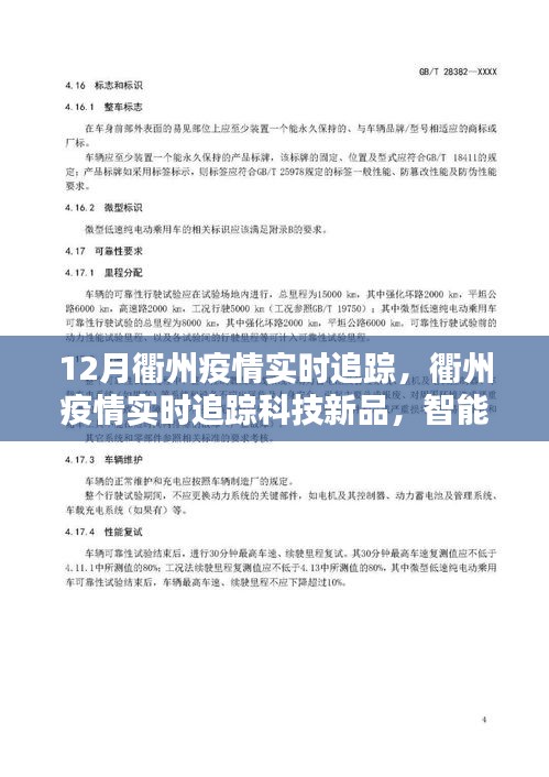 衢州疫情智能追踪科技新品重塑防控新纪元，实时追踪助力抗疫战斗