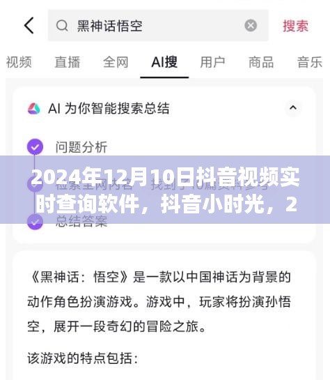 抖音小时光，暖心陪伴的抖音视频实时查询软件开启之旅（2024年12月10日）