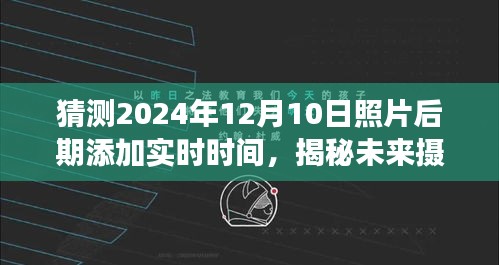 揭秘未来摄影技术，小红书上实现照片后期添加实时时间功能预测（2024年教程）