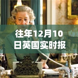 英国往年12月10日报纸新闻观察与个人观点分享