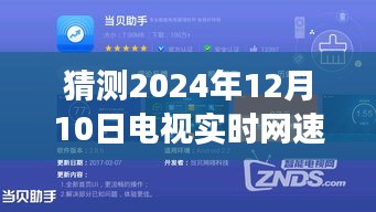 揭秘未来网速，2024年超高速电视实时网速显示技术展望，网速显示颠覆想象！