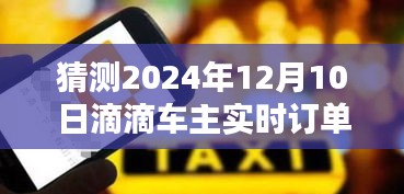 2024年滴滴车主实时订单预测与未来趋势解析，订单波动背后的影响因素探讨