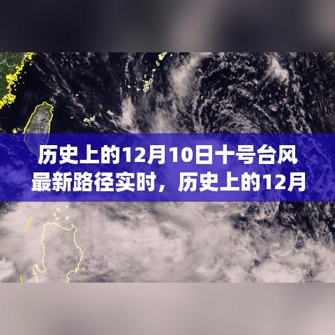 历史上的12月10日，十号台风最新路径与背后的励志故事