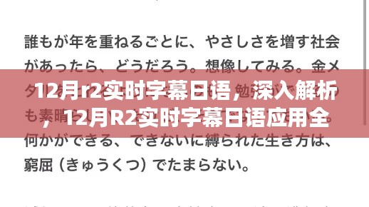 深入解析，12月R2实时字幕日语应用全面评测与探讨