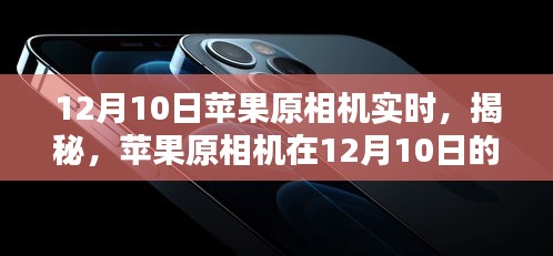 揭秘，苹果原相机实时体验新篇章（12月10日）