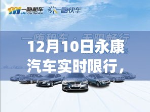 深度解析永康汽车实时限行特性与体验，12月10日限行评测报告