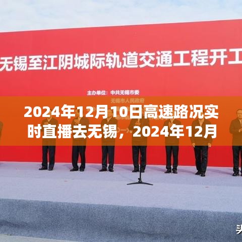 2024年12月10日通往无锡的高速路况实时直播，顺畅之旅