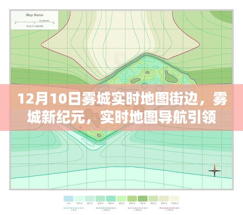 雾城新纪元，实时地图导航引领未来生活潮流街头体验纪实（12月10日）