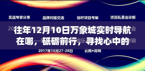 往年12月10日万象城实时导航之旅，砥砺前行，心中的导航之星启示录