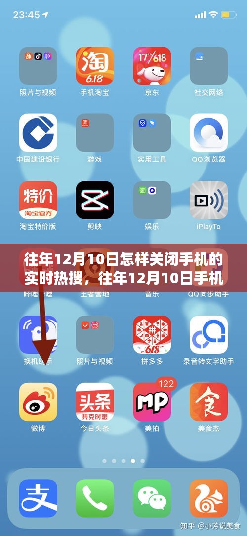 往年12月10日手机热搜背后的故事，关闭事件回顾与反思