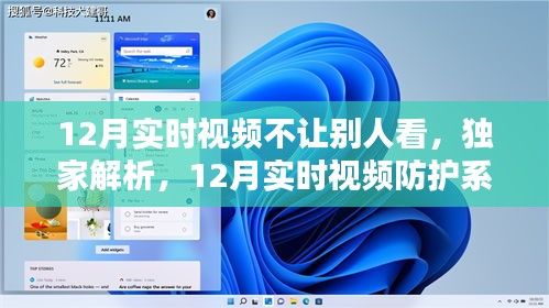 独家解析，12月实时视频防护系统——隐私保护的全新里程碑，确保视频不被他人窥视