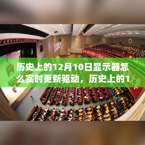 历史上的12月10日，显示器驱动更新的成长之旅与实时励志故事