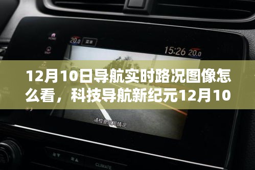 科技导航新纪元，如何解读12月10日实时路况图像导航，智能出行轻松掌握