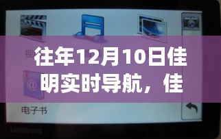 佳明导航引领心灵之旅，12月10日自然美景大发现与实时导航体验