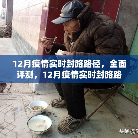 12月疫情实时封路路径全面评测，产品介绍与深度使用体验