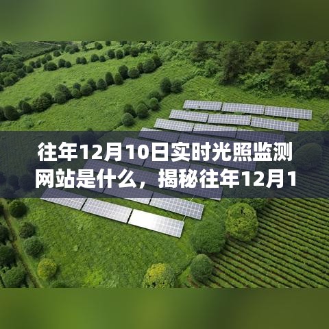 揭秘往年12月10日实时光照监测网站，功能、特点与应用全解析