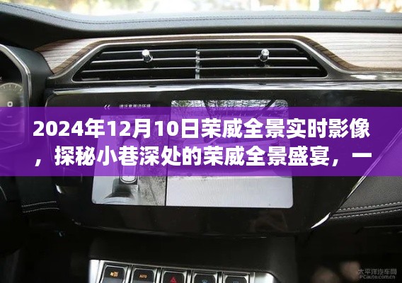 探秘荣威全景盛宴，实时影像奇遇记（2024年12月10日）