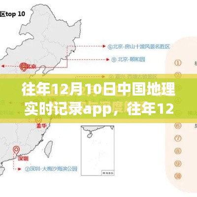 往年12月10日中国地理实时记录app的深度探究与价值争议