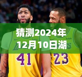 心灵之旅，穿越自然美景预测与呼唤湖人队2024年比赛