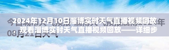 淄博实时天气直播视频回放观看指南，详细步骤与2024年12月10日直播回顾