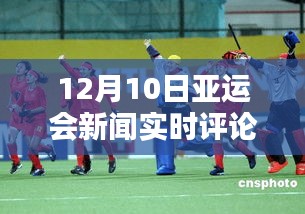 亚运情缘，温馨瞬间与情感纽带——12月10日亚运会新闻实时评论网