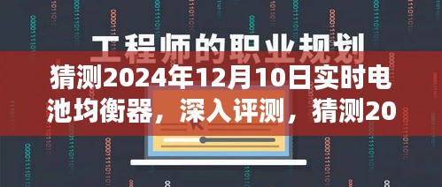 深入评测，2024年实时电池均衡器特性、体验、竞品对比及用户群体分析