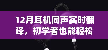 初学者轻松掌握！12月耳机同声实时翻译功能使用指南