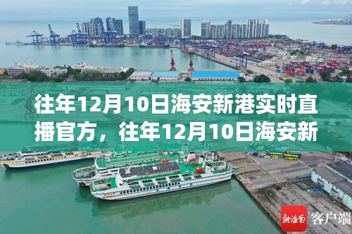 往年12月10日海安新港实况直播，港口繁忙与繁荣的交汇点回顾与展望