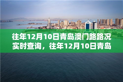 往年12月10日青岛澳门路实时路况深度分析与观点阐述，路况实时查询解析报告