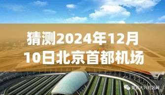 首都机场奇遇，友情、爱与陪伴的温馨时光（2024年12月10日北京首都机场实时记录）