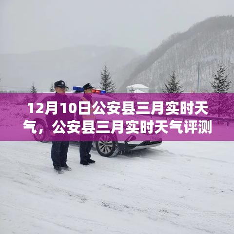 公安县三月实时天气评测报告（12月10日版）