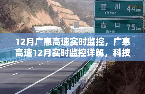 广惠高速12月实时监控，科技保障下的安全出行详解