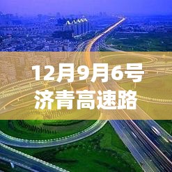 济青高速路况实时查询，驾驭路况变化，探寻自我成长之路