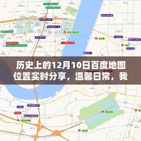 我在百度地图上的特殊分享日，历史时刻与温馨日常的实时位置分享