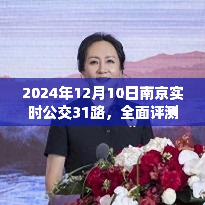 南京实时公交31路深度评测与用户体验报告，全面解析，2024年12月版