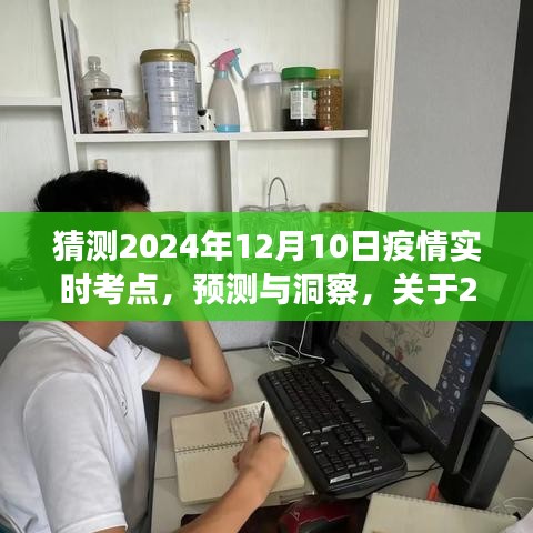 关于疫情实时考点的多维度视角分析与预测洞察，聚焦2024年疫情趋势及应对策略研究。