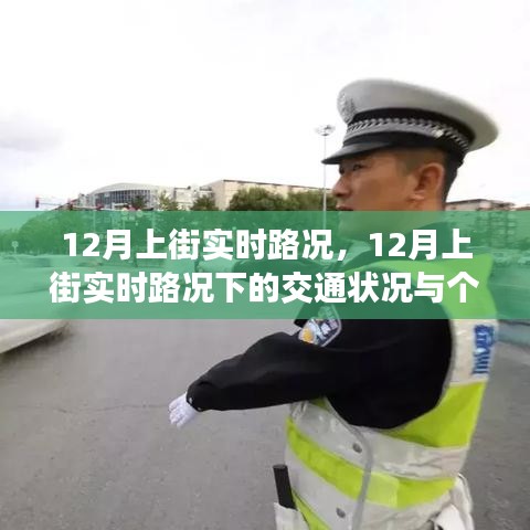 12月上街实时路况解析，交通状况与个人视角观察分析