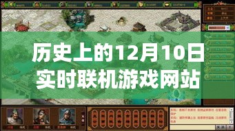 历史上的12月10日，实时联机游戏网站的演变之旅