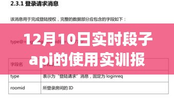 探究优势与挑战，12月10日实时段子API使用实训报告全解析