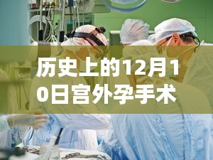 历史上的12月10日，宫外孕手术医保实时探讨与记录