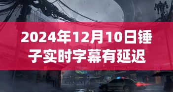 探秘字幕小馆，锤子实时字幕延迟背后的故事（2024年12月10日）