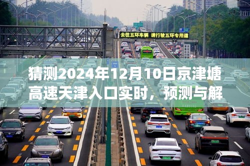 2024年视角下的京津塘高速天津入口实时交通状况预测与解析