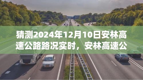 安林高速公路智能路况预测系统前瞻，未来驾驶体验与实时路况展望（2024年预测）