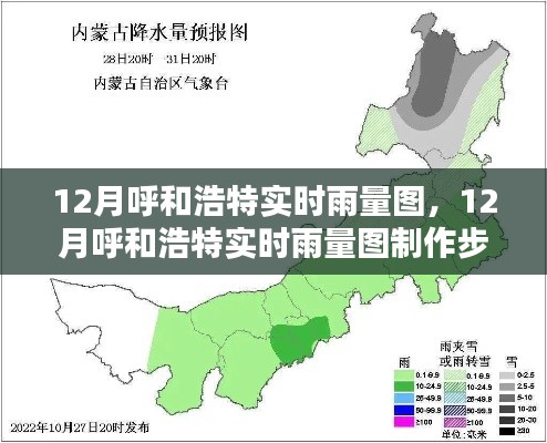 12月呼和浩特实时雨量图详解及制作步骤指南